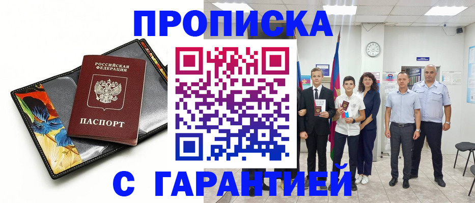 купить прописку в Моршанске